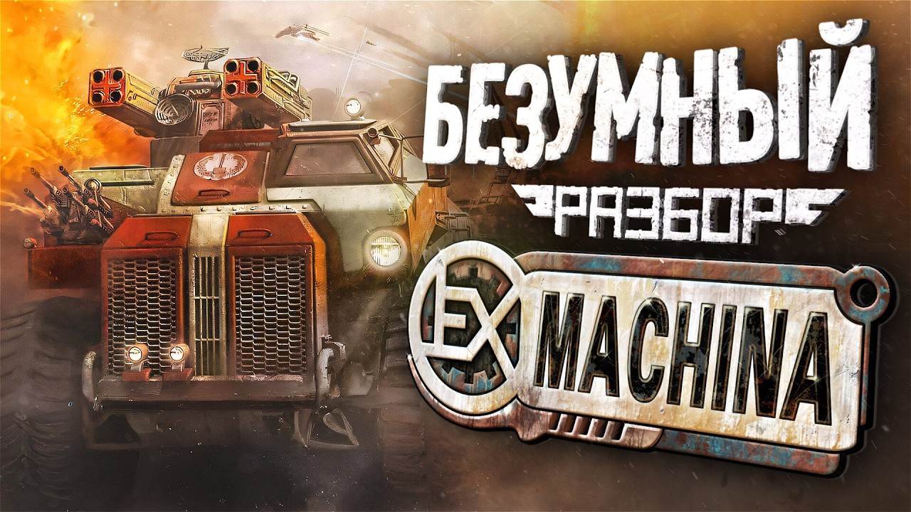 Ex Machina. Дальнобойщики постапокалипсиса [Разбор]