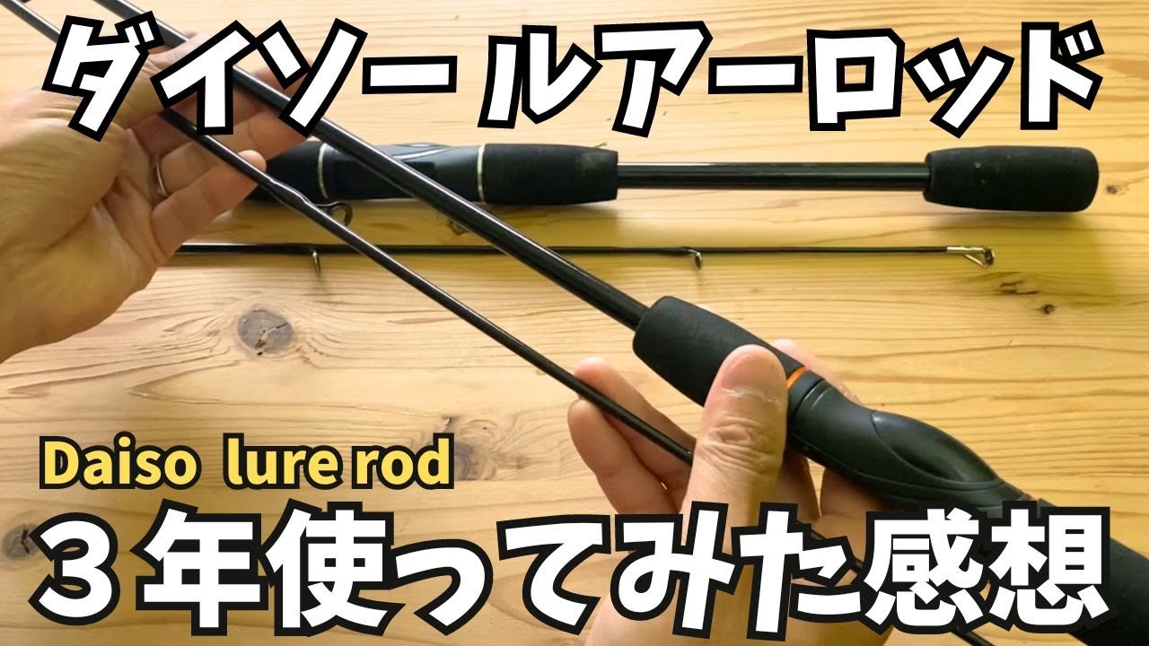 ダイソールアーロッド　アジングエギング泳がせ釣り等３年程いろんな釣りをしてきたレビュー