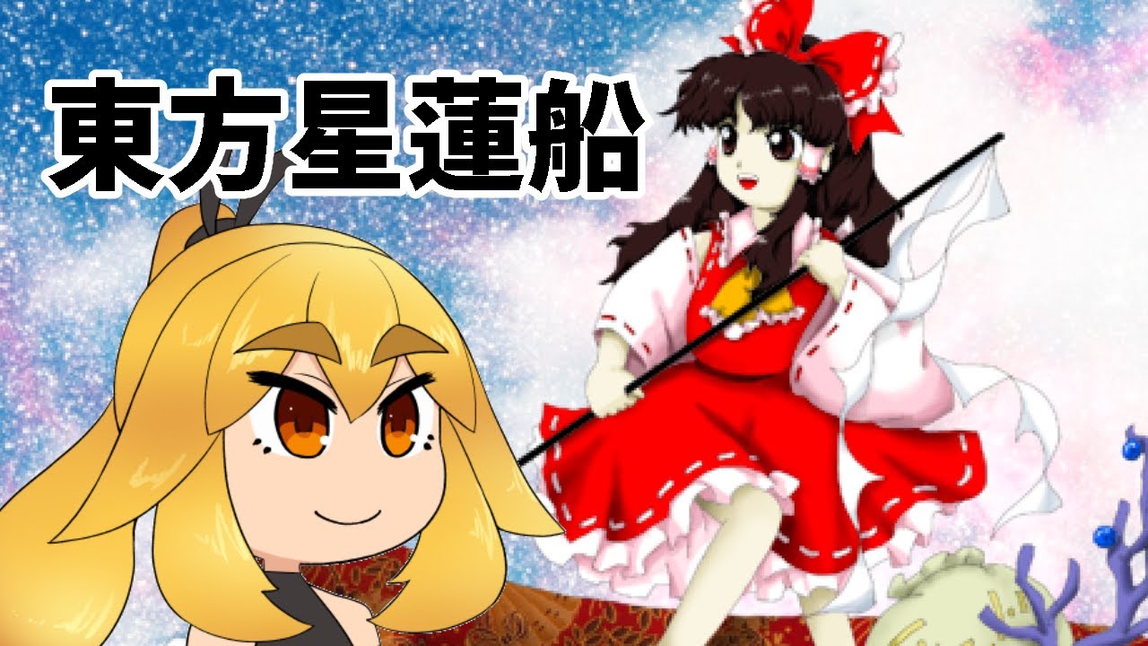 【東方星蓮船】思い出しながらやる【VTuber】