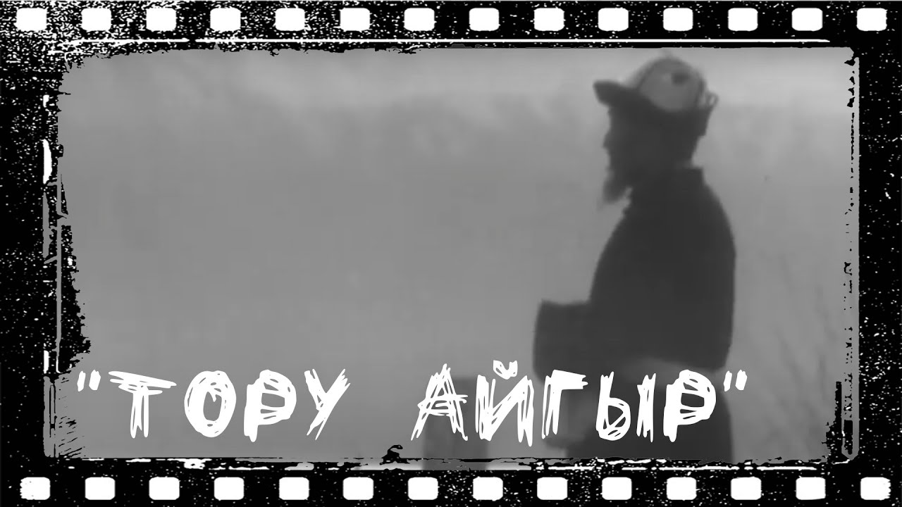 Тору айгыр кыргыз фильм