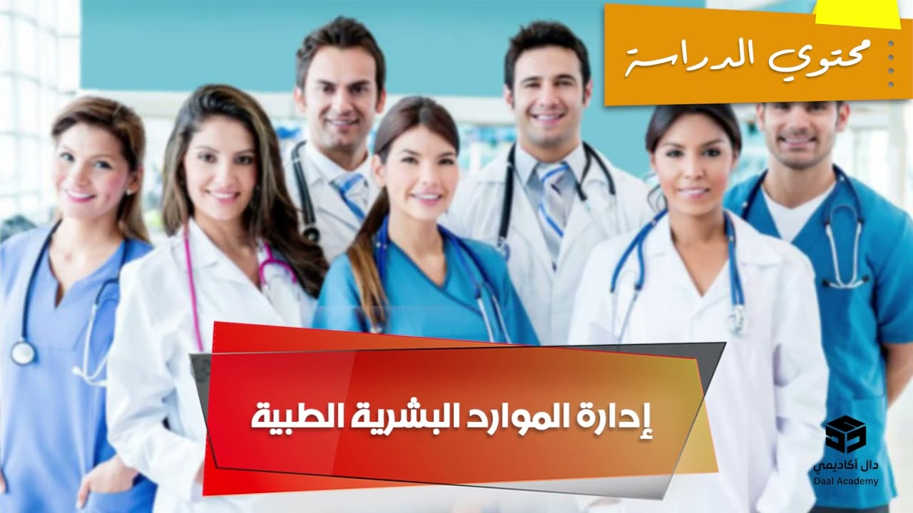 دبلوم ادارة المستشفيات
