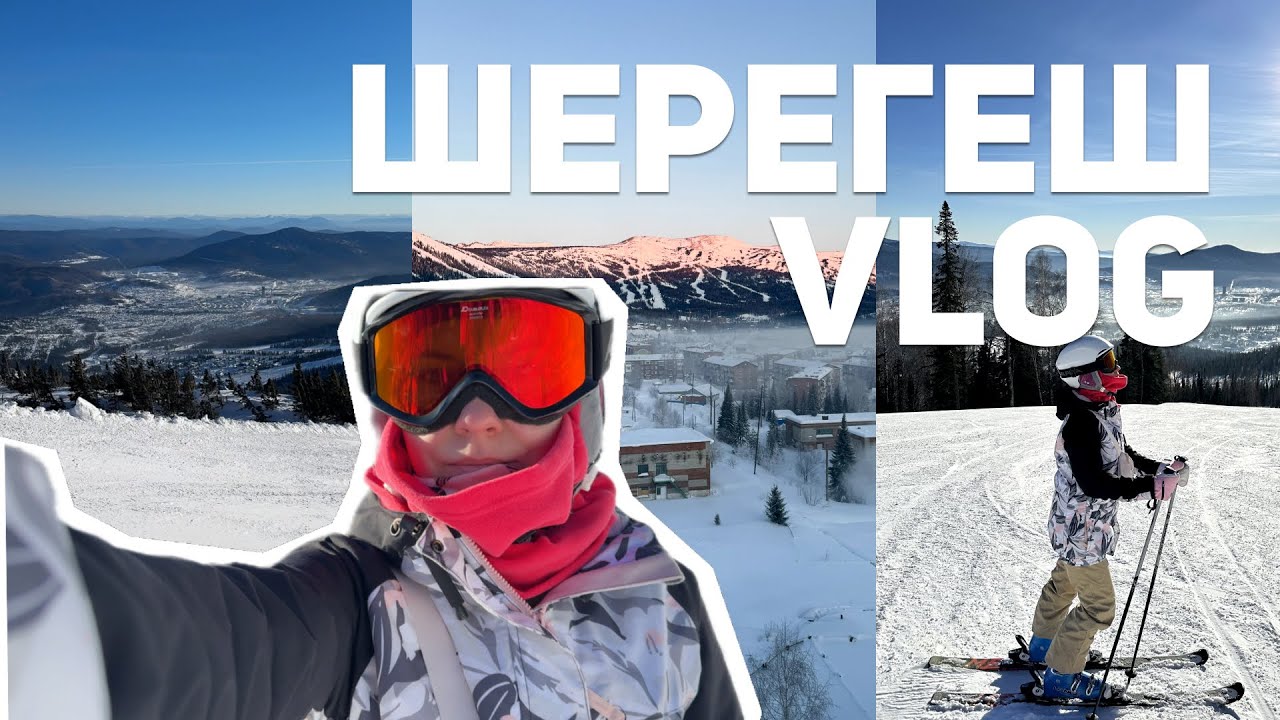VLOG Шерегеш / Косметичка в путешествие  Wow aparts румтур
