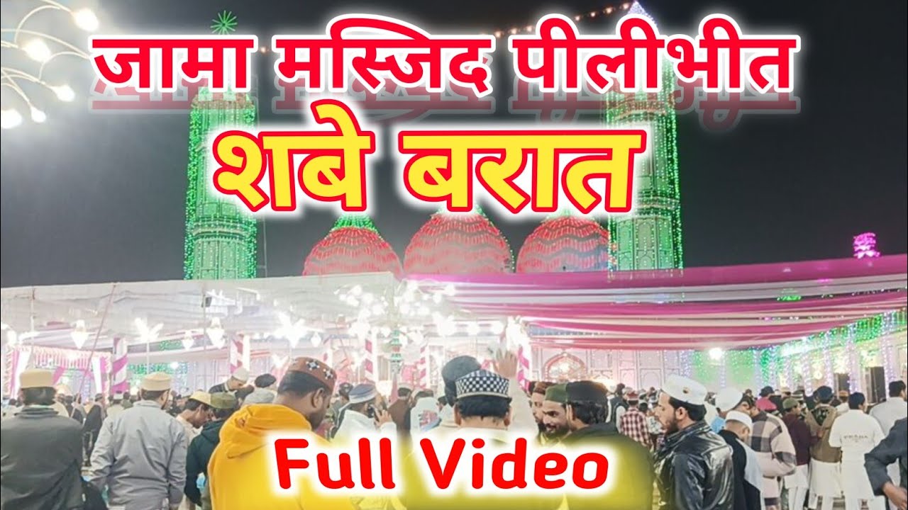 जामा मस्जिद पीलीभीत | शबे बरात | Full Video Jama Masjid Pilibhit | Shab-E-Barat 2026