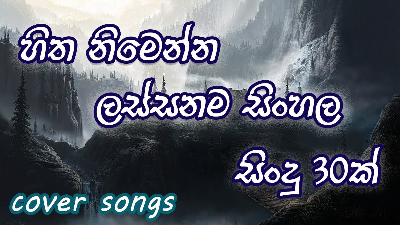 2024 ඇඩ් ඇතුව එක දිගට අහන්න හිත නිමෙන සිංහල සිංදු | Best Sinhala Cover Songs (Yes Ads)