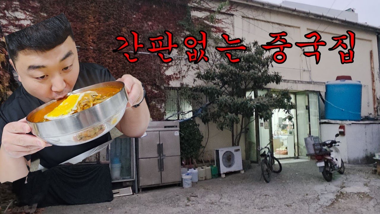 이런 곳에 중국집이 있다고..?