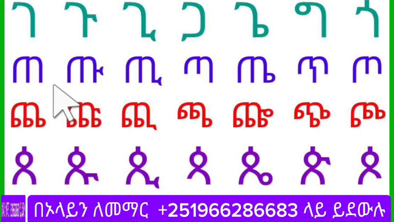 አማረኛ ፊደሎችን በቀላሉ ማወቅ amharic read kettles simply #amharic#english #education 