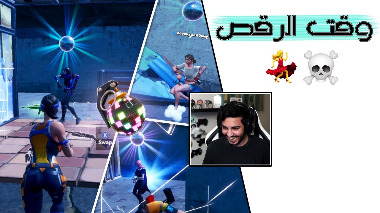 اذا اجتمع الصراخ والرقص 🤣💃
