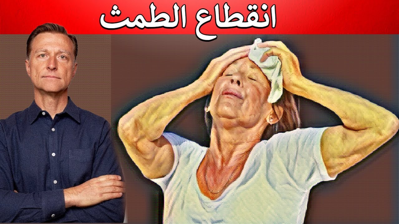 الغذاء الأول لجميع أعراض انقطاع الطمث مثل الهبات الساخنة وكثرة التعرق والجفاف الخ