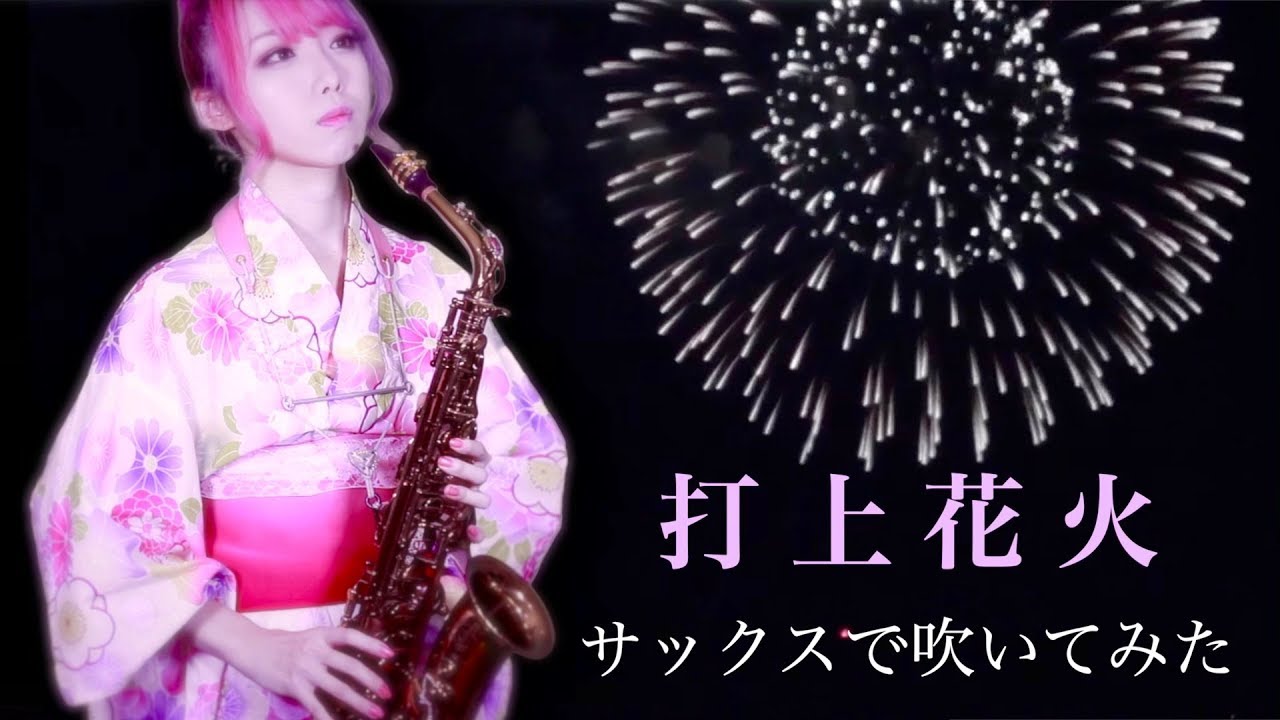 【打上花火／DAOKO × 米津玄師 】サックスで吹いてみた【ユッコ・ミラー】 - Uchiage Hanabi  - Saxophone Cover