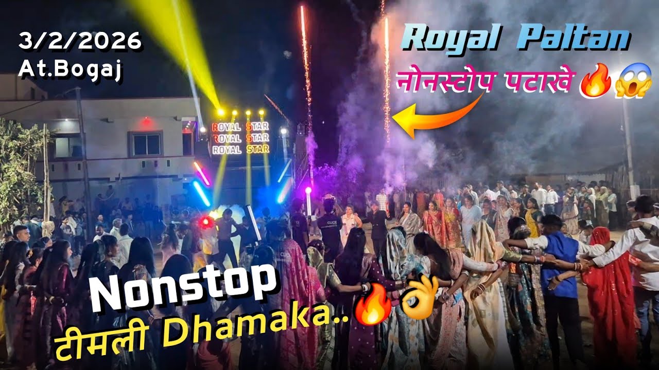 Nonstop Timli Song 2026 | Royal Star Band At.Bogaj 3/2/2026 | रॉयल स्टार बेंड🔊नोनस्टोप टीमली..👌🥁