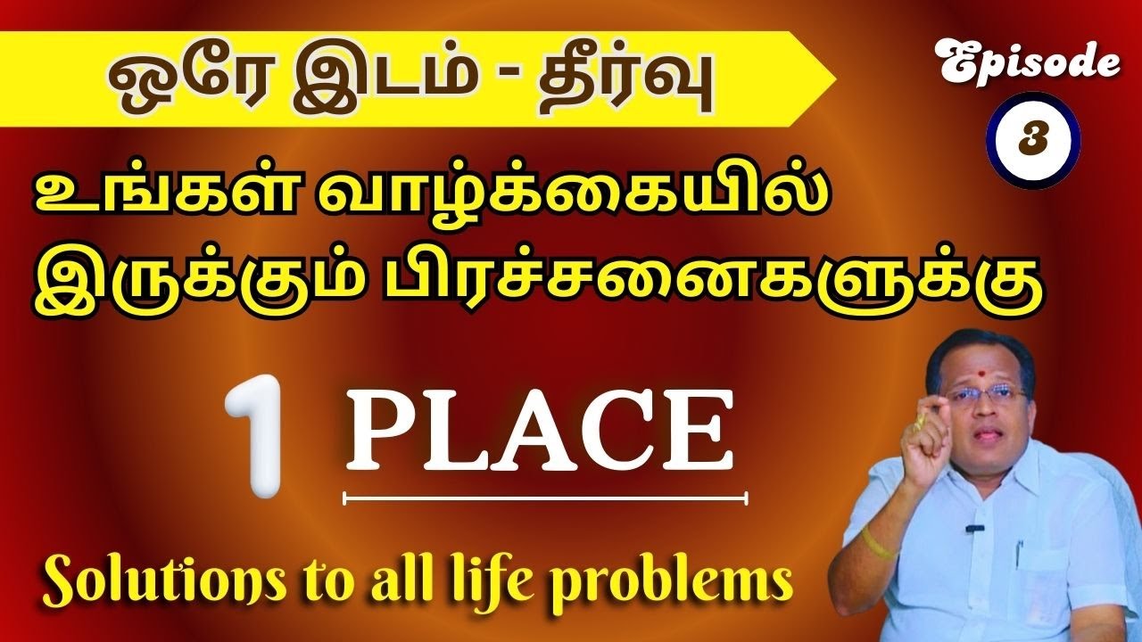 #3 அனைத்து வாழ்க்கை பிரச்சனைகளுக்கும் ஒரே இடத்தில் தீர்வு | 1 place - Solution to all life problems