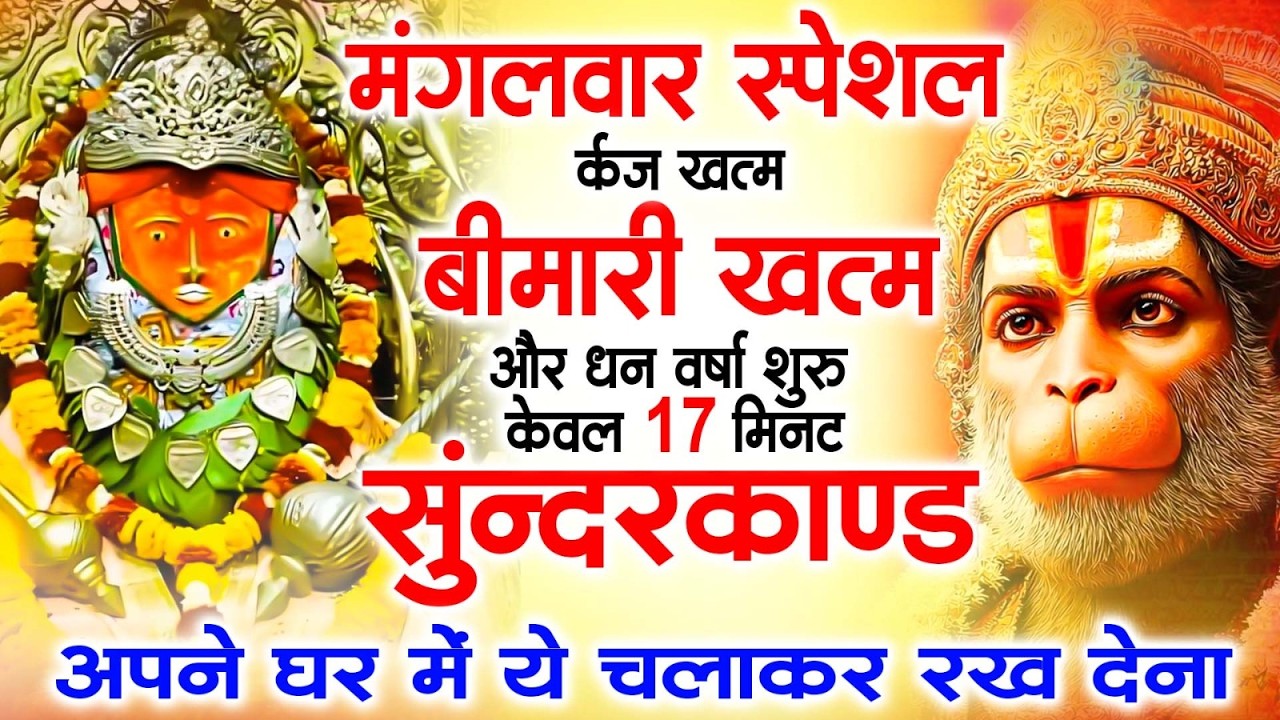 मंगलवार  के दिन ये सुन्दरकाण्ड घर में चला कर रख देने से कर्ज खत्म , बीमारी खत्म धन वर्षा शुरू