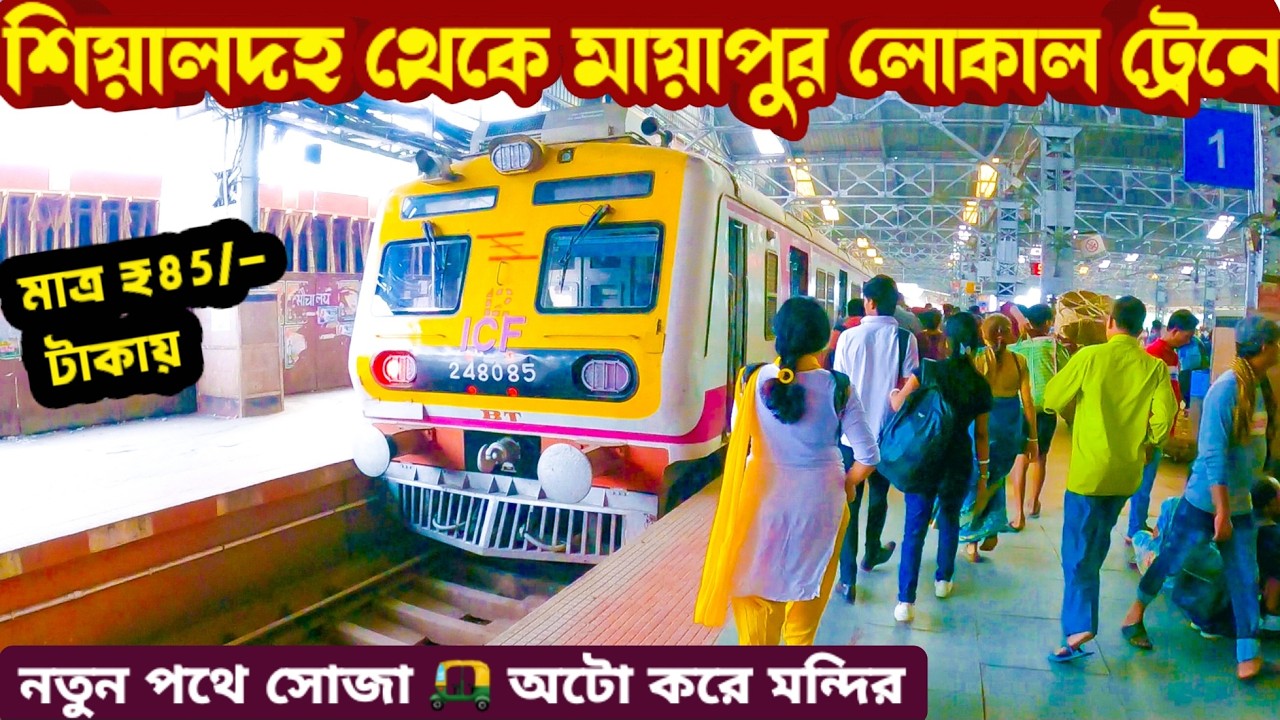 শিয়ালদহ থেকে মায়াপুর মাত্র ₹৮৫ টাকায় কি করে যাবেন ?