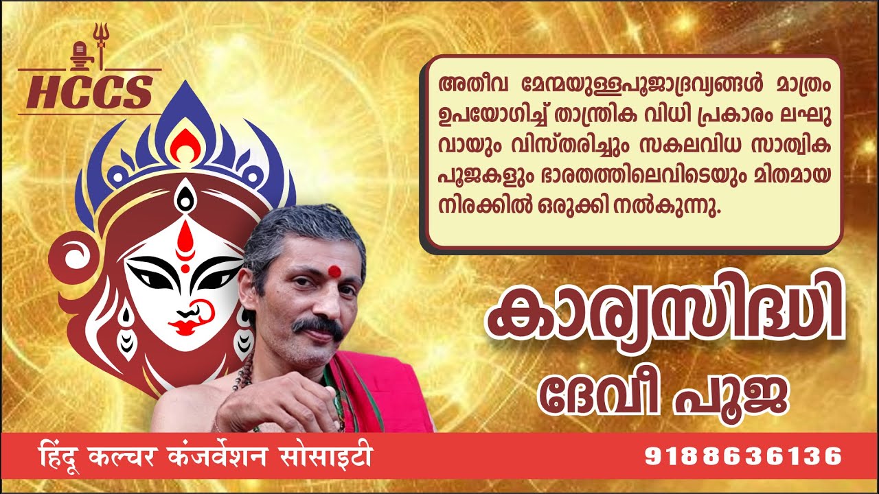 കാര്യസിദ്ധി ദേവീ പൂജ  (Karya Siddhi Devee Poooja)