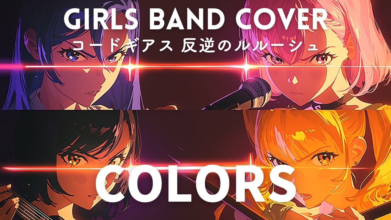 COLORS / FLOW (Cover) - コードギアス 反逆のルルーシュ OP [青春ディストーション]