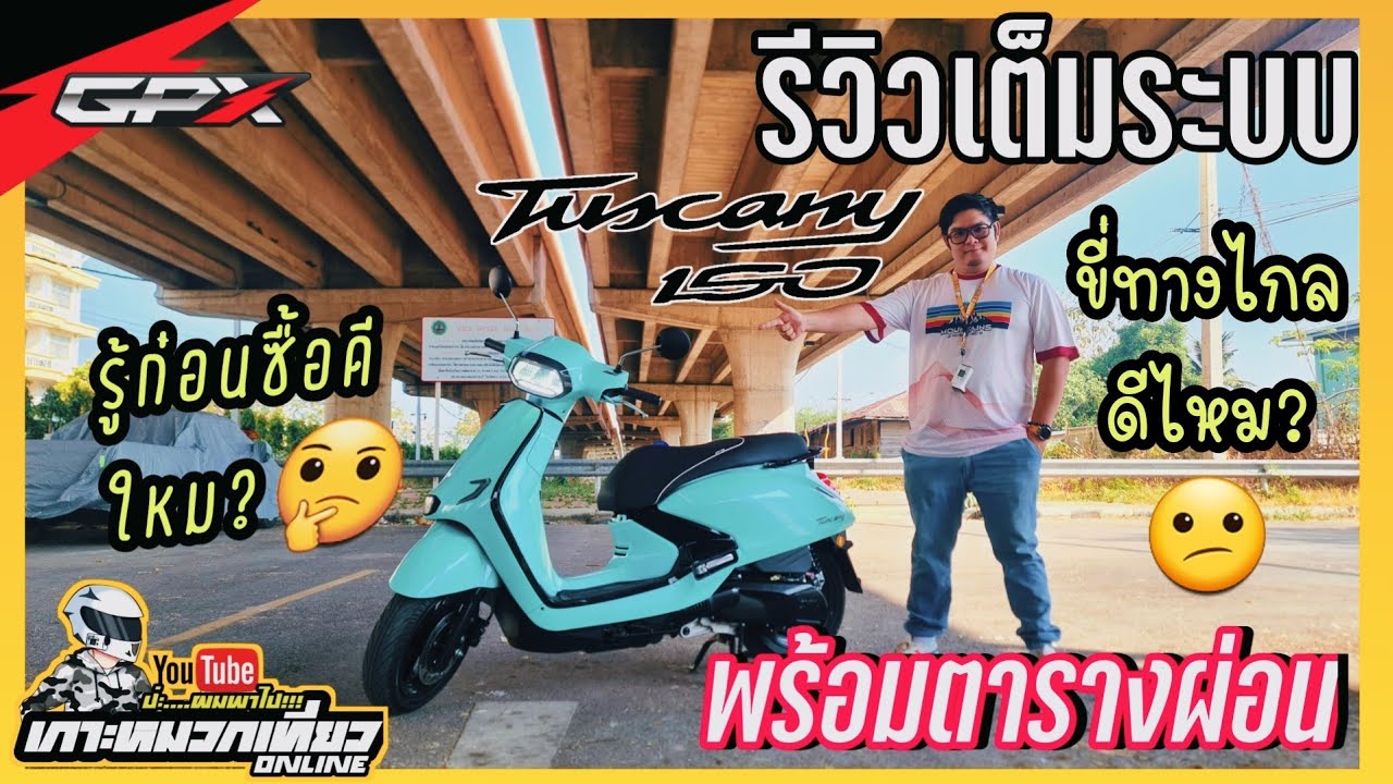 รู้ก่อนซื้อ Tuscany 150  รีวิวงานประกอบดีไหม ขี่ไกลๆไหวไหม มีทุกคำตอบ 🇹🇭🛵