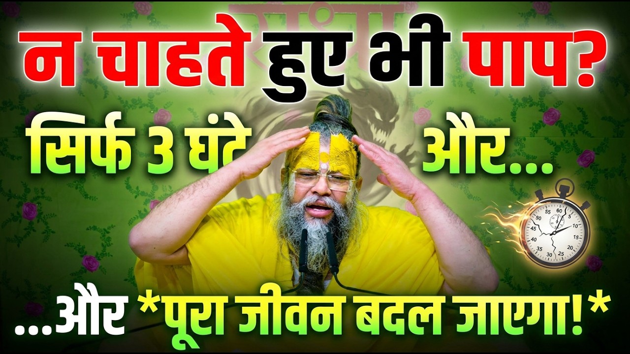 न चाहते हुए भी हमसे पाप क्यों हो जाता है? सिर्फ 3 घंटे और पूरा जीवन बदल जाएगा #premanandjimaharaj
