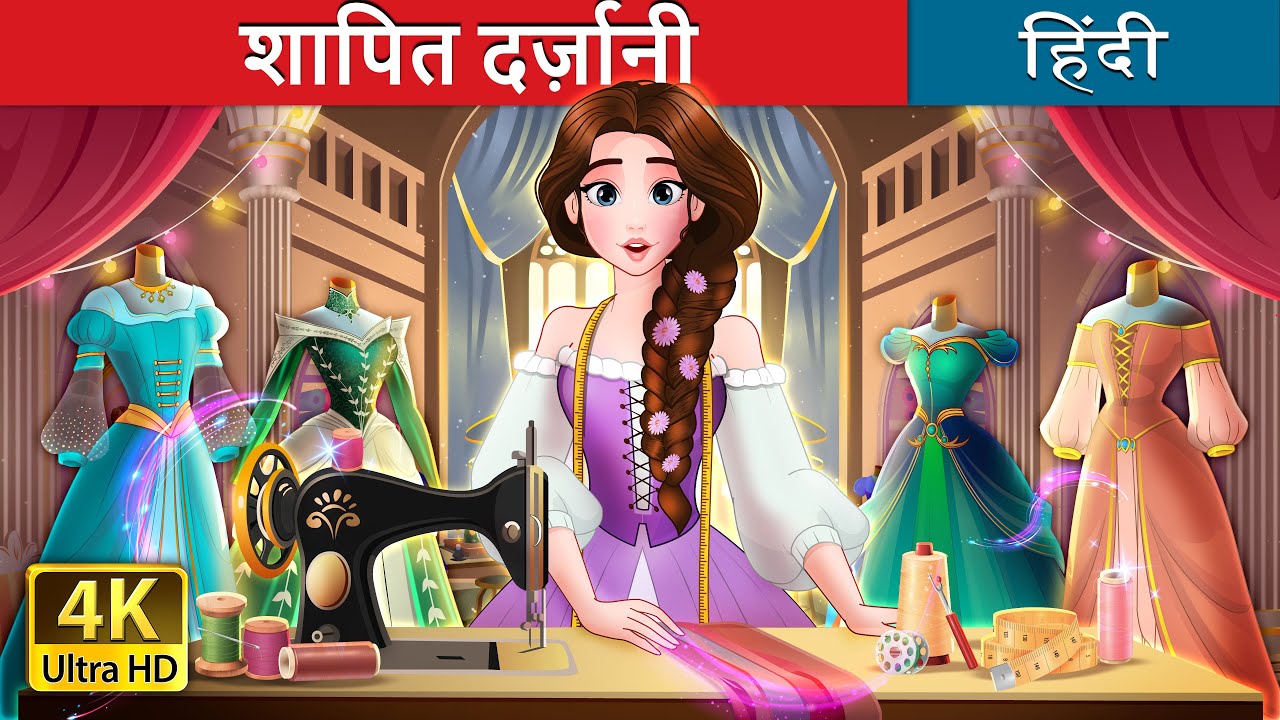 शापित दर्ज़ानी | The Cursed Seamstress in Hindi | @HindiFairyTales