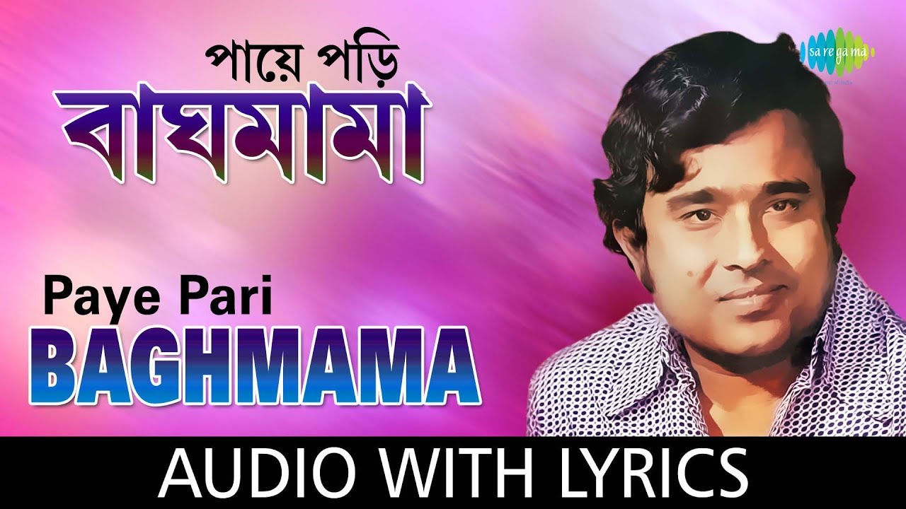 Paye Pari Baghmama with lyrics | Anup Ghoshal | Satyajit Ray | Hirak Rajar Deshe
