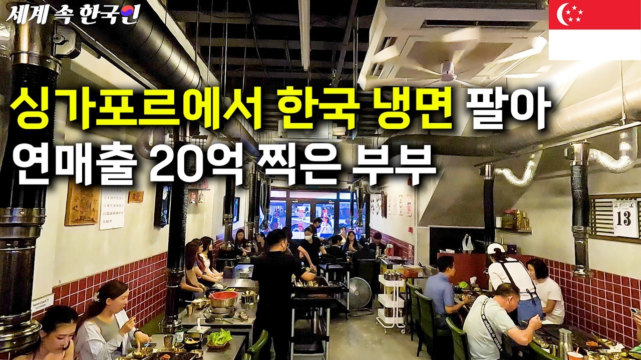 옥류관 주방장으로 시작해 싱가포르에서 냉면으로 대박난 한국인 부부  ______________________해외판 [인터뷰,인간극장,휴먼스토리]