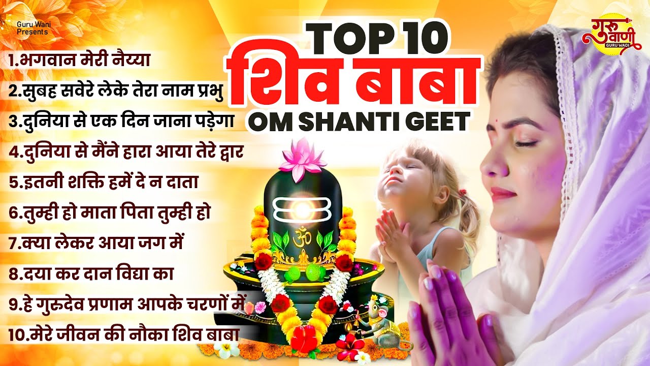 Top 10 शिव बाबा ओम शांति गीत | Shiv Baba Om Shanti Geet | Bk Prathna | New Bk Geet | Shiv Baba Song