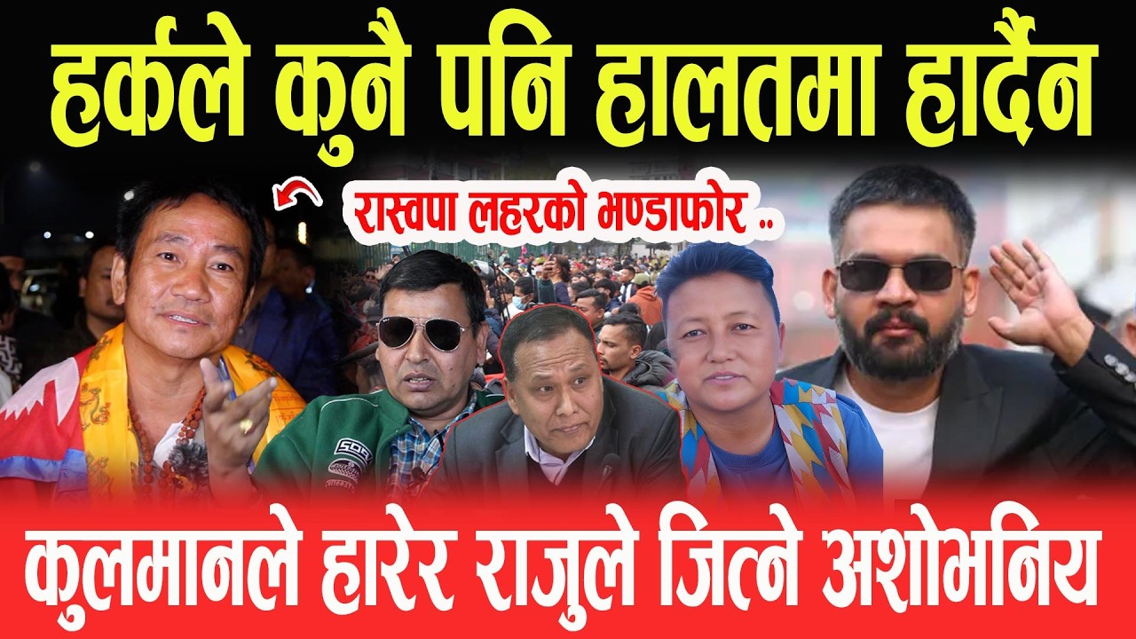 हर्कले कुनै पनि हालतमा हार्दैन, रास्वपा लहरको भण्डाफोर, कुलमानले हारेर राजुले जित्ने अशोभनिय- PUNYA