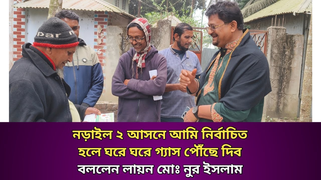 নড়াইল ২ আসনে আমি নির্বাচিত হলে পাইপ লাইনের মাধ্যমে গ্যাস পৌঁছে দিবো: লায়ন মোঃ নুর ইসলাম।
