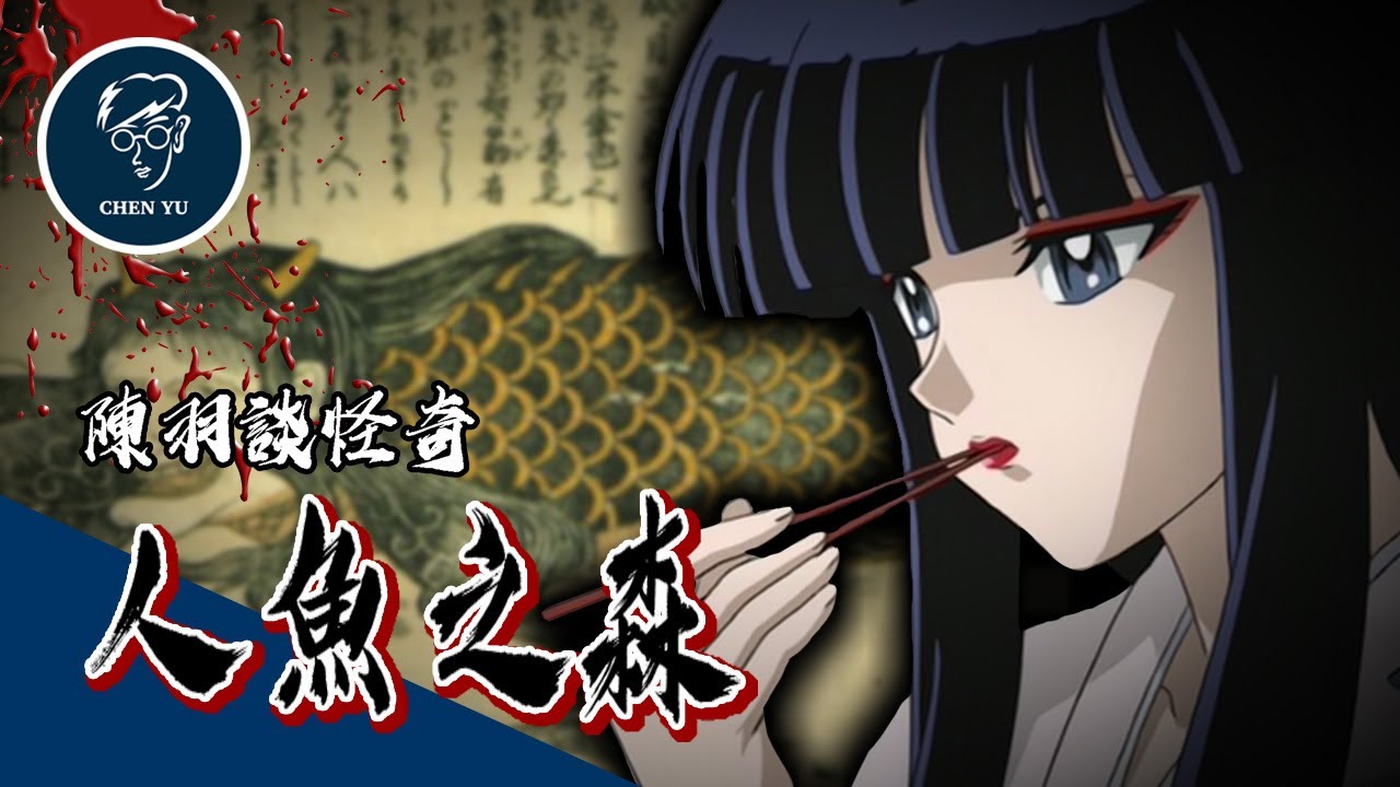 人吃人魚會長生不老！那人魚吃下人肉會發生什麼事？【人魚之森】｜Mermaid Saga