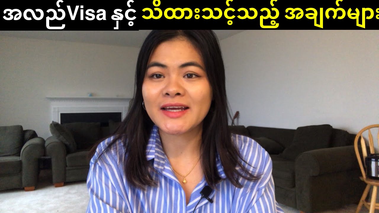 အလည် Visa နဲ့လာသင့်သလား?