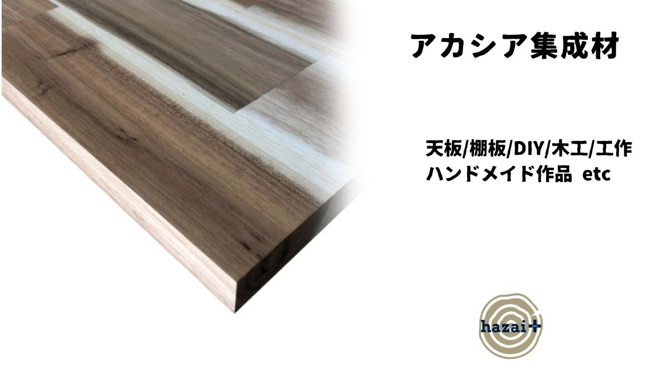 【アカシア集成材】 テーブルやデスクの天板、棚板に。DIY、木工、ハンドメイド作品に。ベトナム産アカシア集成材 diy