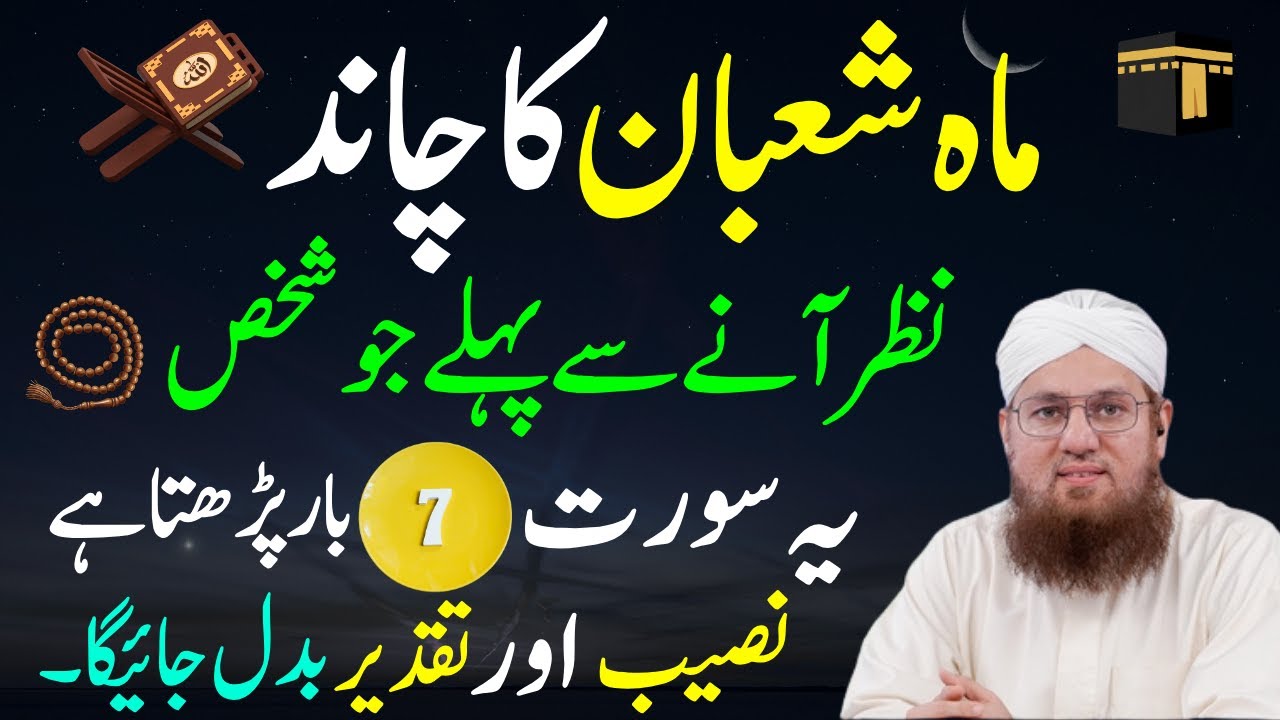 Maha Shaban Ka Chand Nazar Aty Hi Ya Surat Phar Lyn |Taqder Badal Jy Gi | Abdul Habib Attari