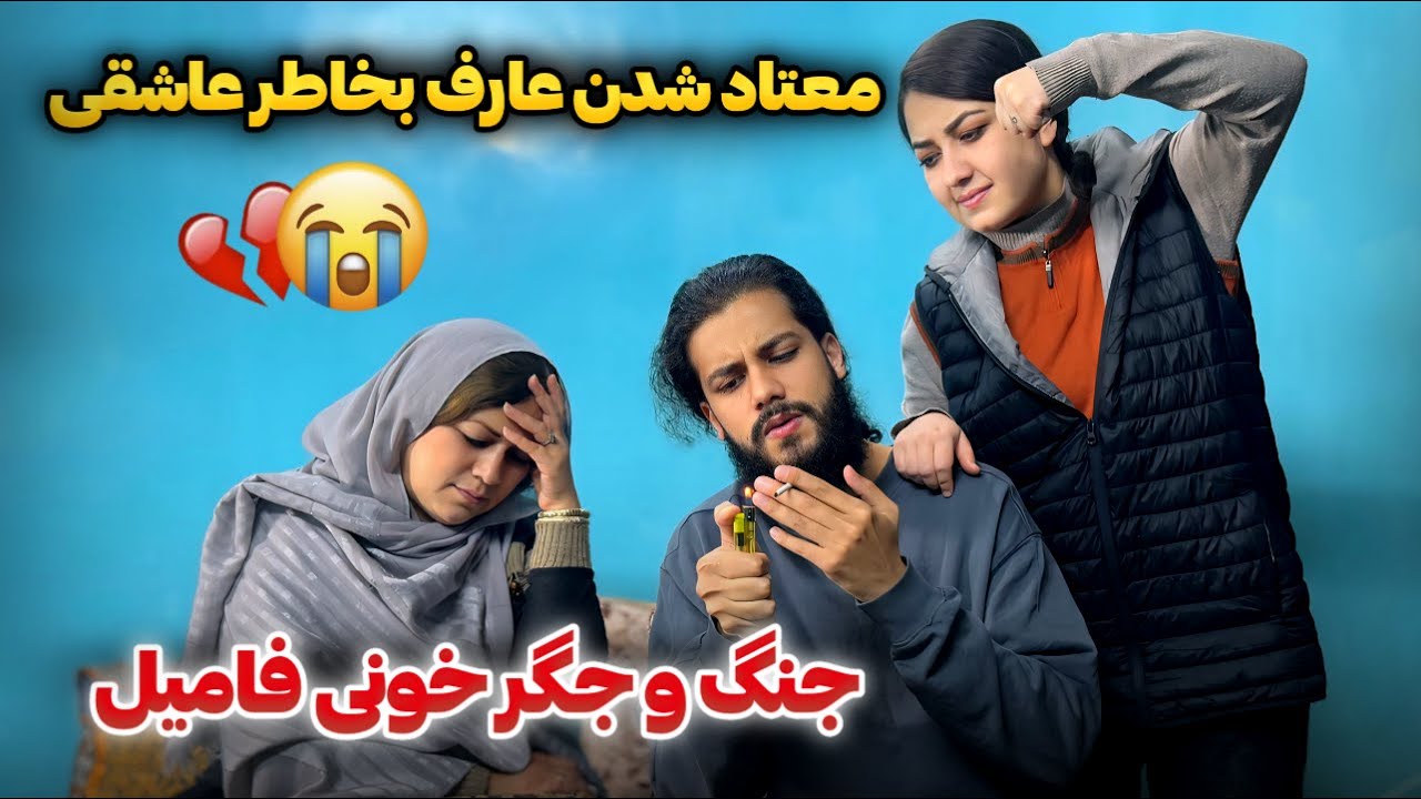 عارف در حال سگرت زدن گیر آمد🚬😞کمره مخفی بالای فامیل که به جنگ تبدیل شد💔