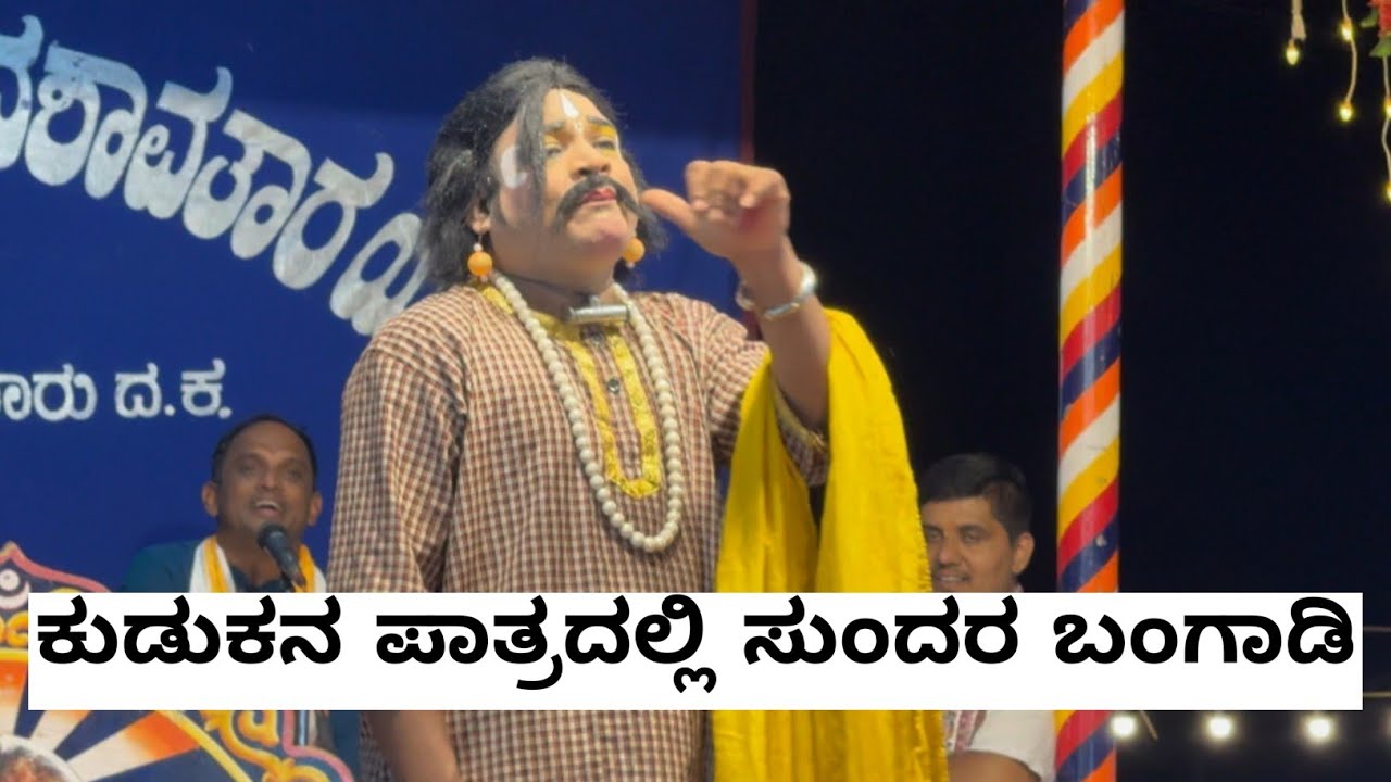 ಕುಡುಕನಾಗಿ ರಂಗಸ್ಥಳವನ್ನು ಪ್ರವೇಶಿಸಿದ ಸುಂದರ ಬಂಗಾಡಿ ಹಾಸ್ಯ😂😂 #comedy #sundarbangadi