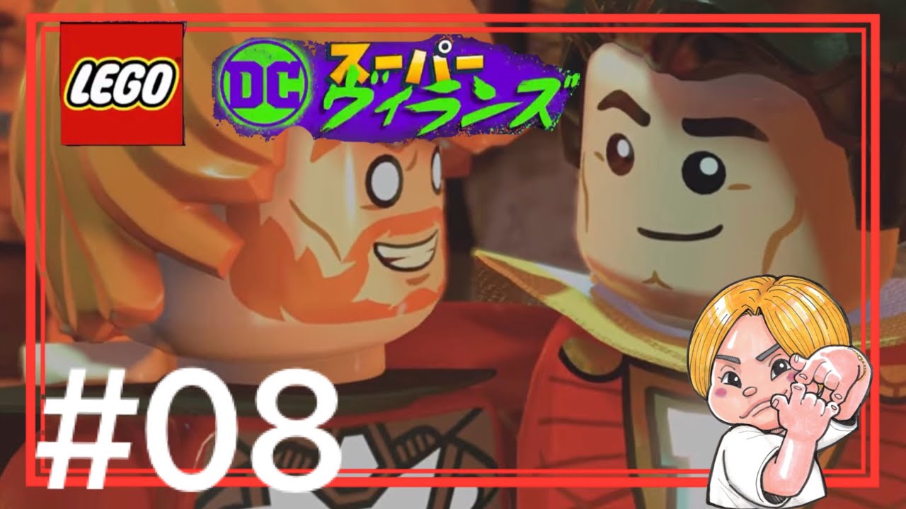 #08 【2人はシャザム】森井ちゃんの『レゴDC スーパーヴィランズ』