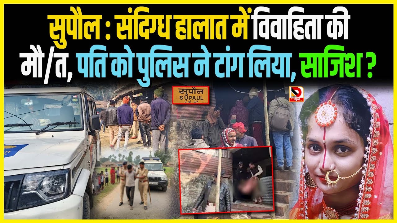 Supaul : संदिग्ध हालात में विवाहिता की मौ/त, पति को Police ने टांग लिया, साजिश ?