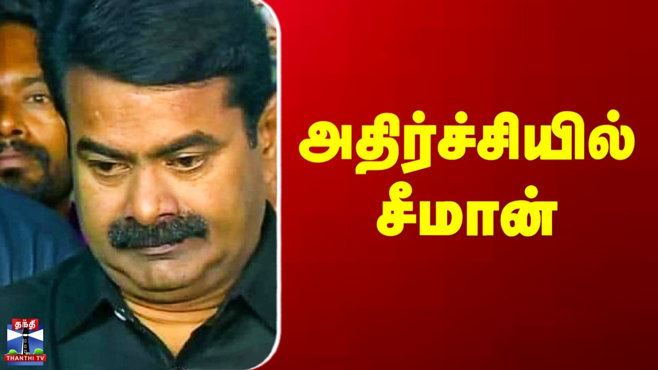 Thanthi TV Election Results 2026 | அதிர்ச்சியில் சீமான்