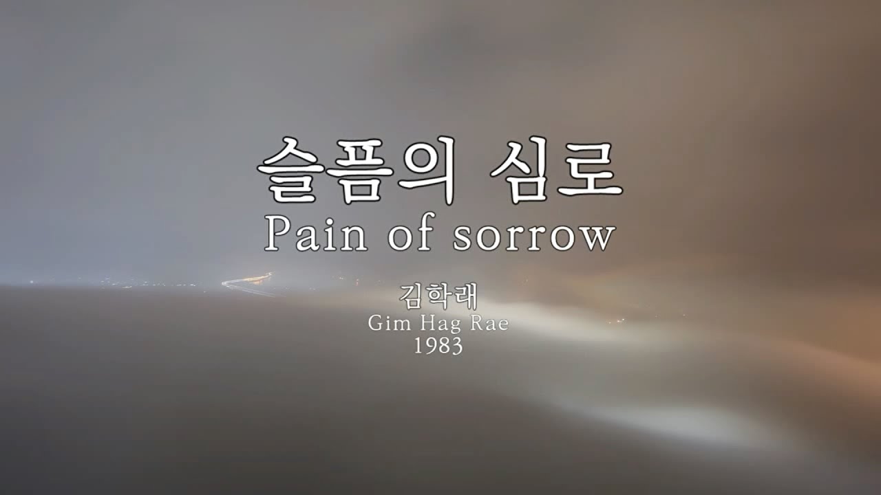 슬픔의 심로(Pain of sorrow) 김학래 외(Gim Hag Rae et al.) Kor-Rom-Eng