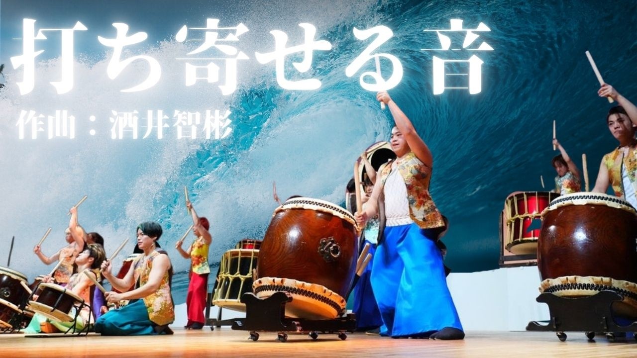 【大迫力】打ち寄せる音 / 作曲：酒井智彬 (和太鼓グループ彩) - 組太鼓新曲