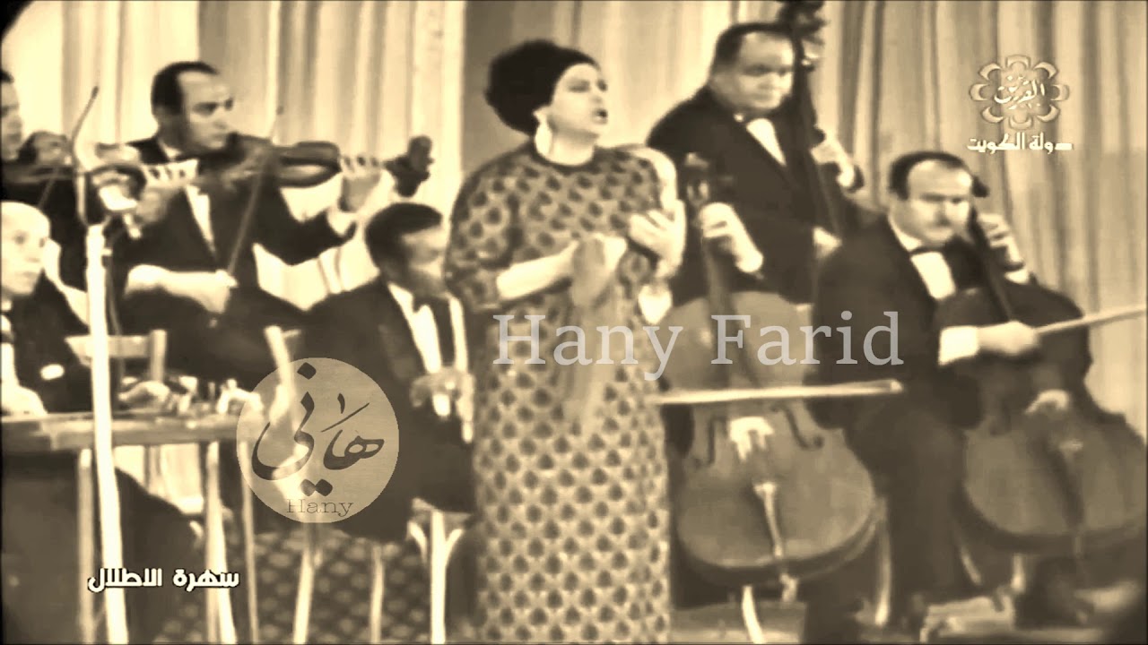 يا حبيباً زرت يوما أيكه .... مقطع من الأطلال حفلة الكويت