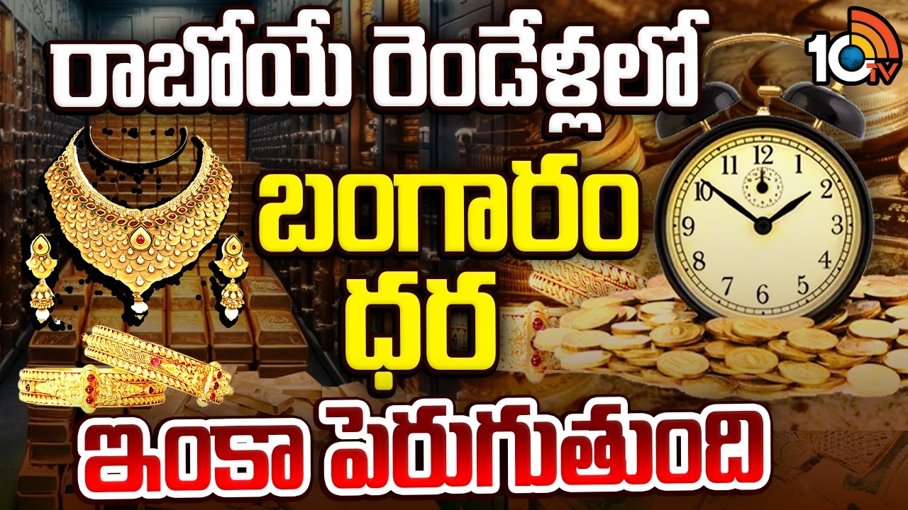రాబోయే రెండేళ్లలో బంగారం ధర ఇంకా పెరుగుతుంది | Gold Trends In India | Gold Rate Updates | 10TV
