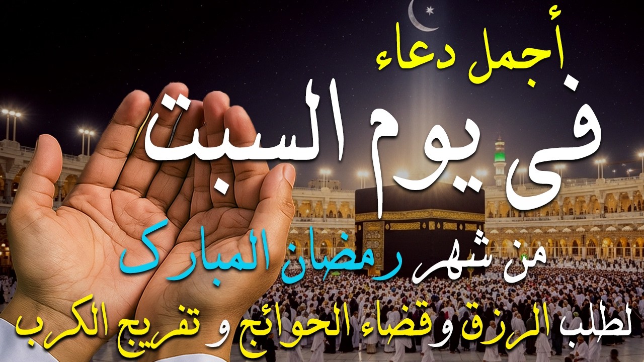 دعاء فى صباح يوم السبت 18 من شهر رمضان لطلب الرزق والفرج وقضاء الحوائج 💚