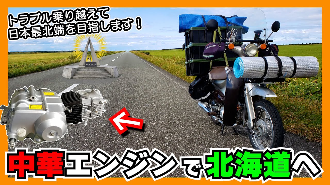 【46歳のバイク旅 総集編】中華エンジン搭載のリトルカブで、北海道 日本最北端宗谷を目指す（ちょっとだけ）無謀な 往復2000Kmのソロキャンプツーリング（トラブル多数アリ）