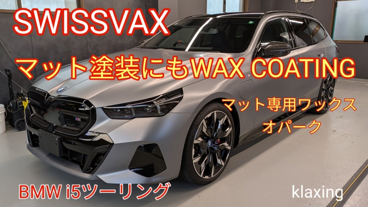 スイスバックス ·マット専用ワックス· オパーク