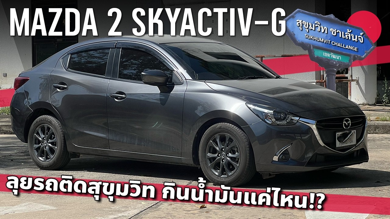 ลุยสุขุมวิท Mazda 2 SKYACTIV-G กินน้ำมันแค่ไหน มือสองสุดคุ้ม ราคาแค่ครึ่งเดียว