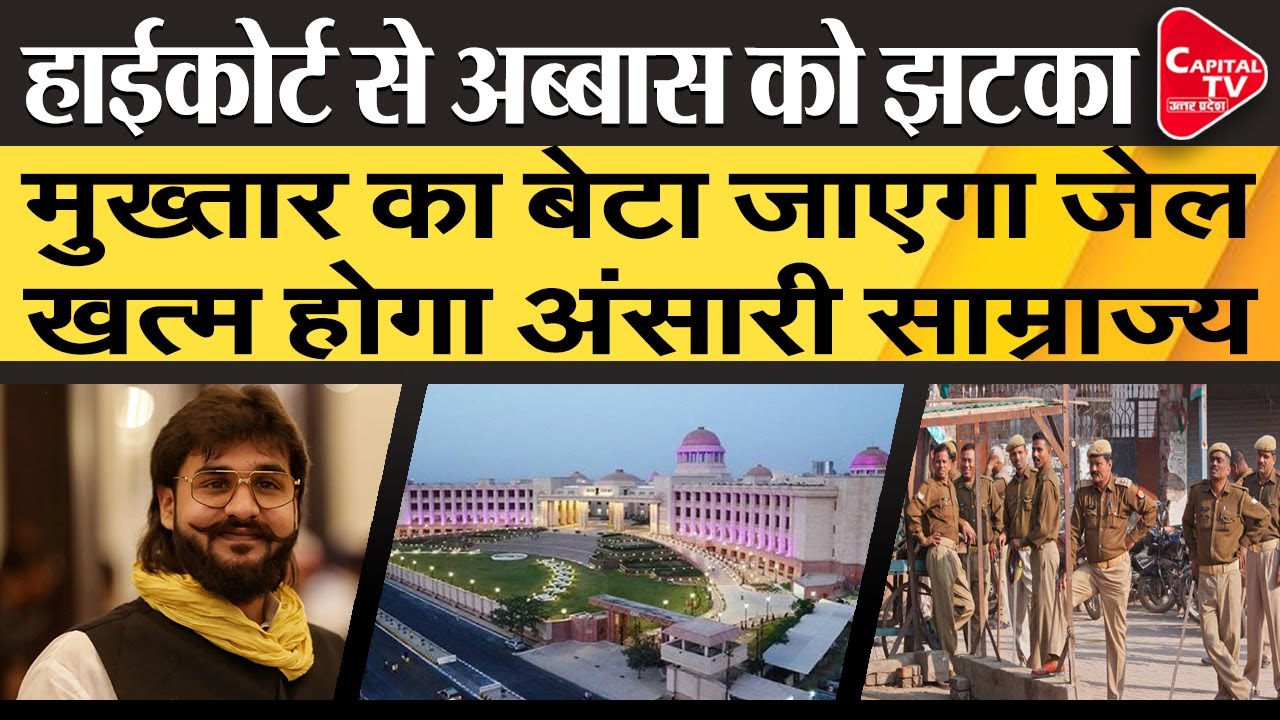 Allahabad High Court Denies Anticipatory Bail to MLA Abbas Ansari | Capital TV Uttar Pradesh