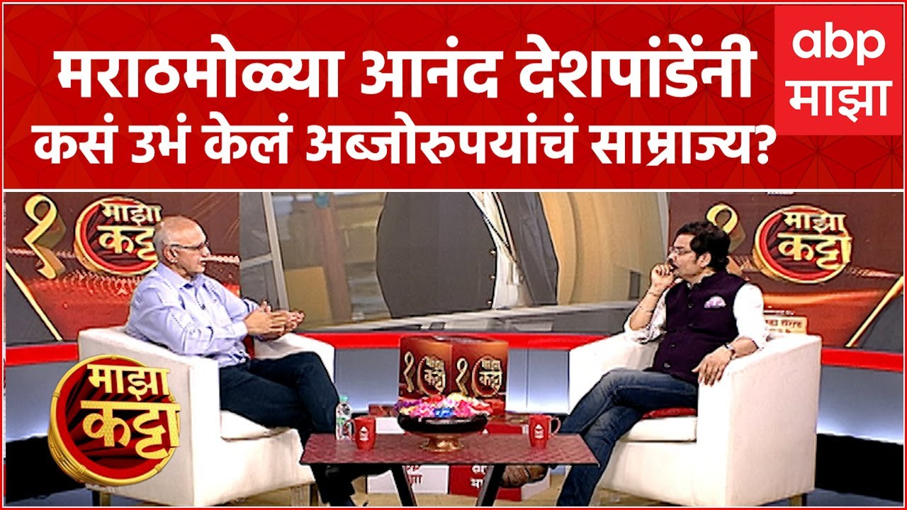 Majha Katta With Anand Deshpande Full :'अब्जाधीश' मराठी माणूस आनंद देशपांडे यांच्याशी दिलखुलास गप्पा