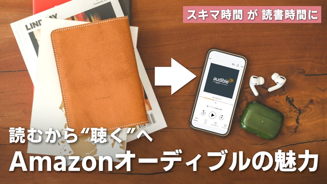 耳で聴くから読書が捗る！Amazonオーディブルの魅力と活用法。