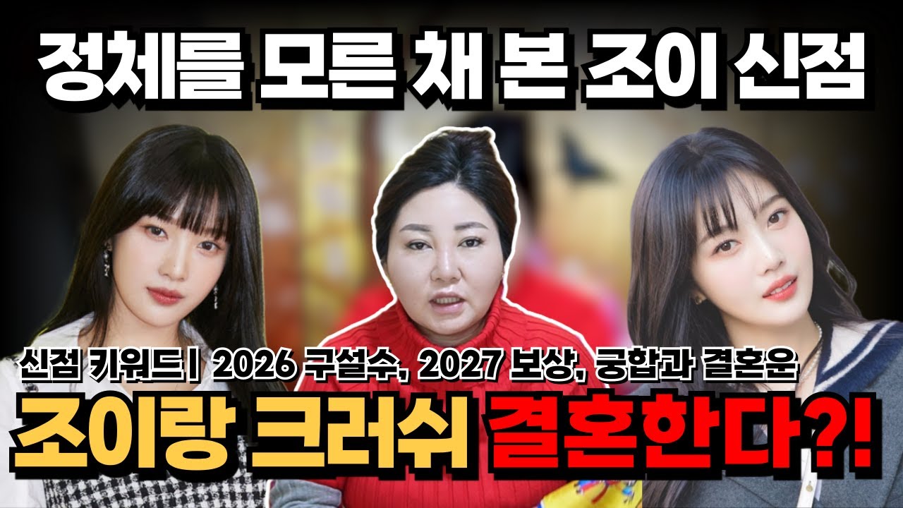 [연예인 신점] 레드벨벳 조이 신점 | 2026년, 사람으로 힘든 해, 조이·크러쉬 궁합 결과는? [나라신녀]