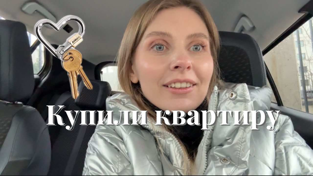 МЫ КУПИЛИ КВАРТИРУ/ВОПРОСЫ С ДОКУМЕНТАМИ/СКОРО ПЕРЕЕЗД