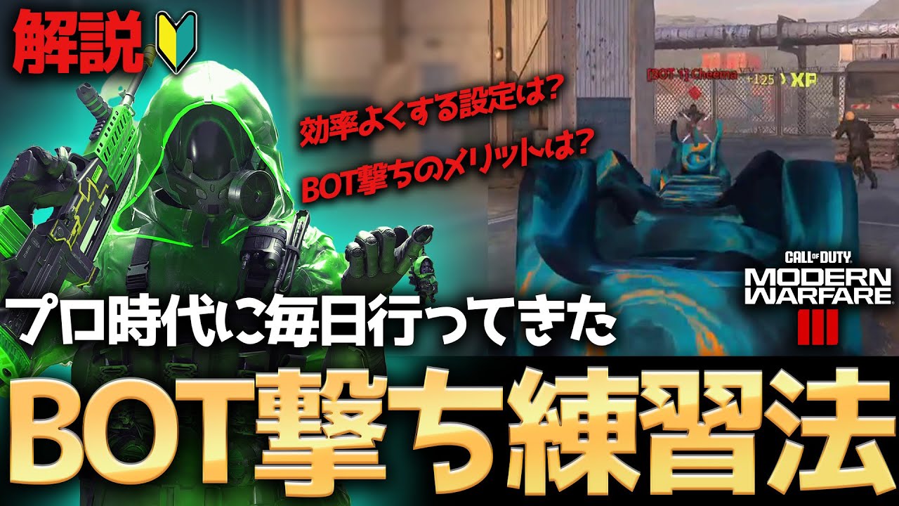 【COD:MW3】エイム練習に最適！？プロ時代に毎日行っていたBOT撃ちのおすすめのやり方や設定を紹介！